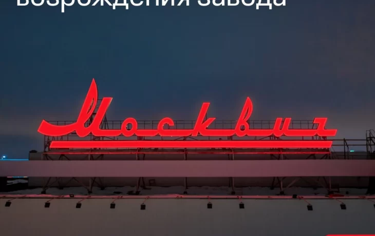Как бысто летит время! Прошло два года с момента перезапуска производства на Московском автозаводе «