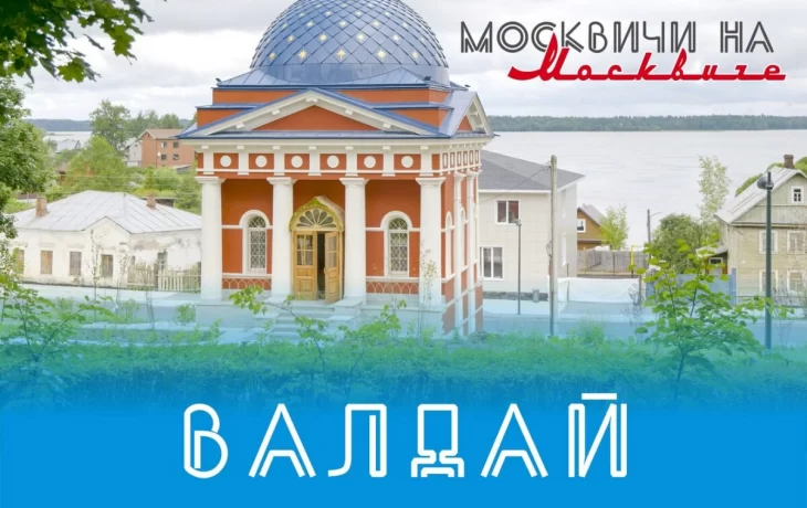 Журналисты «Комсомольской правды» продолжают открывать Россию с Москвич 6