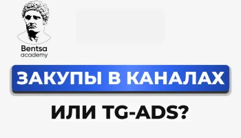 Закупы в каналах или TG-Ads?