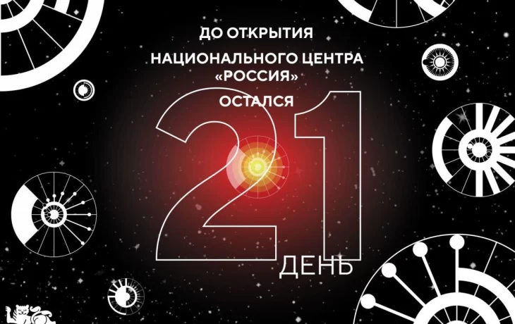 До открытия Национального центра «Россия» остался 21 день