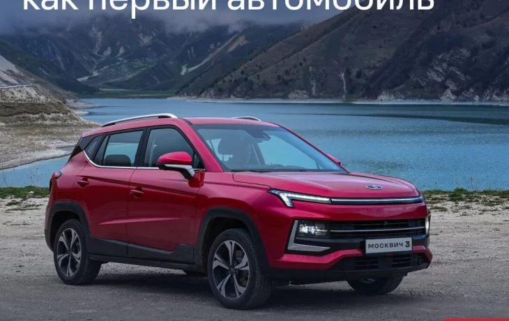 Выбираете свой первый автомобиль? Присмотритесь к модели Москвич 3.