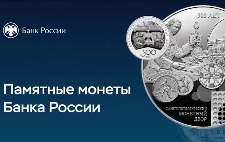 Банк России выпускает в обращение памятные серебряные монеты «300-летие Санкт-Петербургского монетно