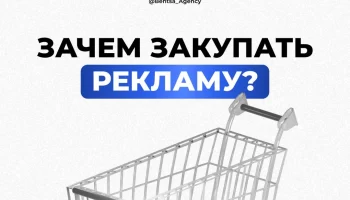 Зачем закупать рекламу?