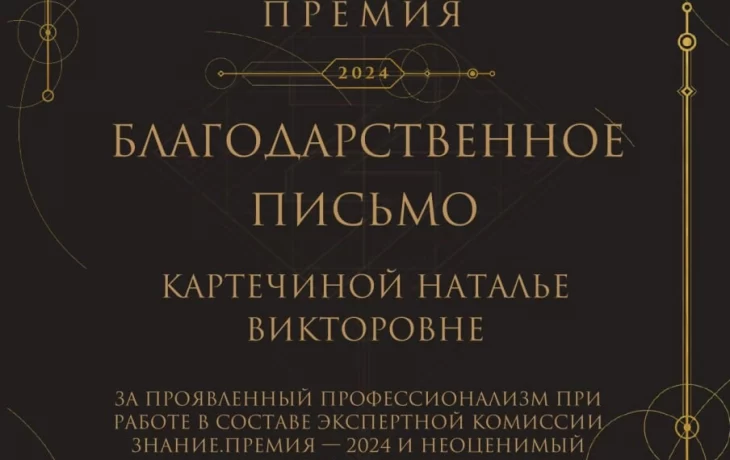 Доцент Наталья Картечина удостоена благодарственного письма